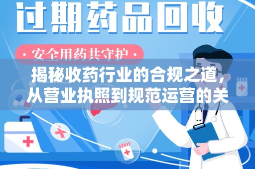 西安揭秘收药行业的合规之道，从营业执照到规范运营的关键步骤