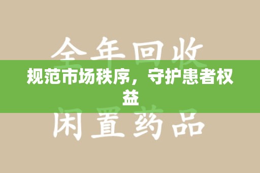 西安规范市场秩序，守护患者权益