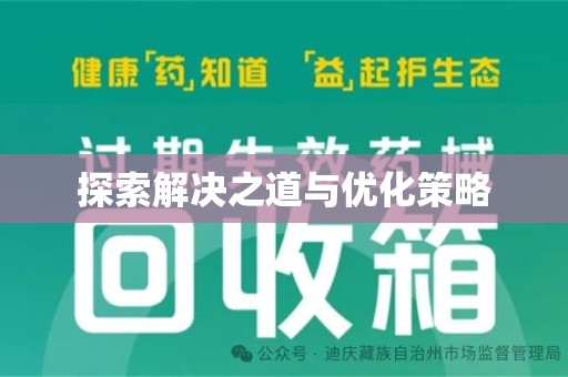 西安探索解决之道与优化策略