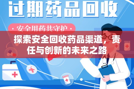 西安探索安全回收药品渠道，责任与创新的未来之路
