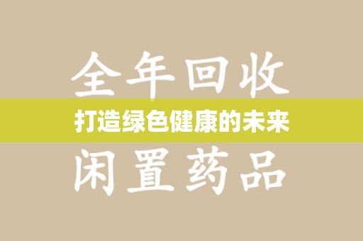 西安打造绿色健康的未来