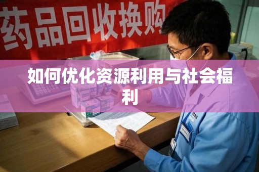 西安如何优化资源利用与社会福利
