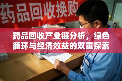 西安药品回收产业链分析，绿色循环与经济效益的双重探索