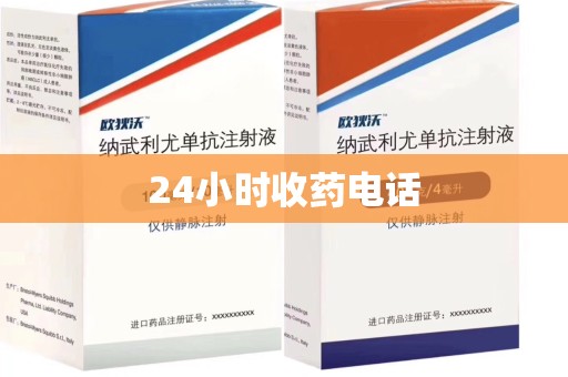 西安24小时收药电话