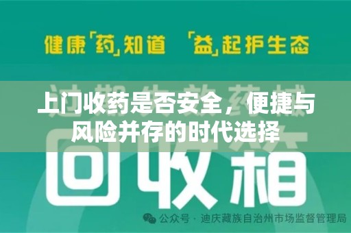 西安上门收药是否安全，便捷与风险并存的时代选择