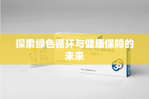 西安探索绿色循环与健康保障的未来