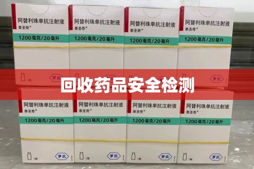 西安回收药品安全检测