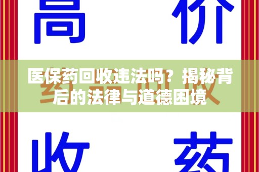 西安医保药回收违法吗？揭秘背后的法律与道德困境