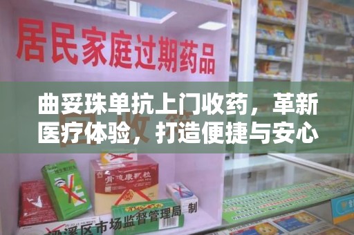 西安曲妥珠单抗上门收药，革新医疗体验，打造便捷与安心的新模式