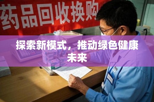 西安探索新模式，推动绿色健康未来