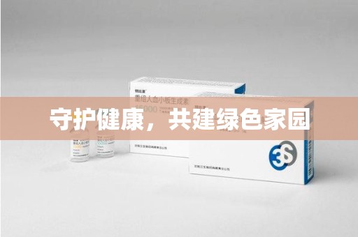 西安守护健康，共建绿色家园
