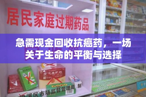 西安急需现金回收抗癌药，一场关于生命的平衡与选择