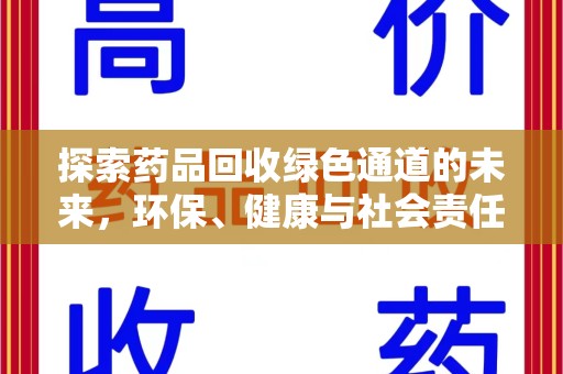 西安探索药品回收绿色通道的未来，环保、健康与社会责任