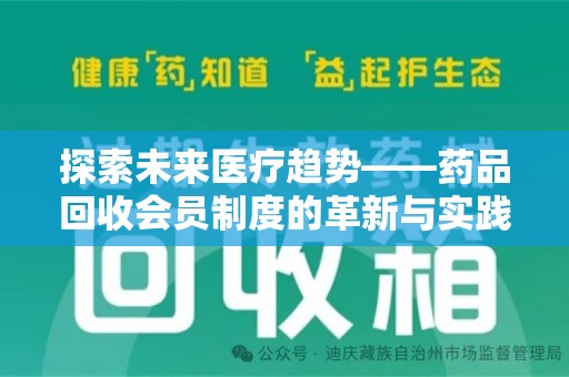 西安探索未来医疗趋势——药品回收会员制度的革新与实践