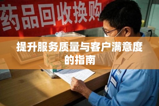 西安提升服务质量与客户满意度的指南