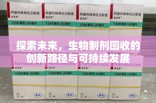 西安探索未来，生物制剂回收的创新路径与可持续发展