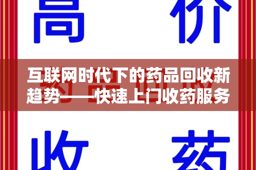 西安互联网时代下的药品回收新趋势——快速上门收药服务的崛起