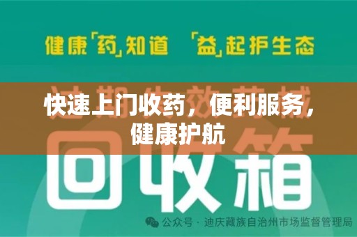 西安快速上门收药，便利服务，健康护航