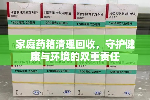 西安家庭药箱清理回收，守护健康与环境的双重责任