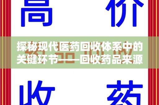 西安探秘现代医药回收体系中的关键环节——回收药品来源审核