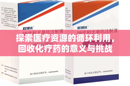 西安探索医疗资源的循环利用，回收化疗药的意义与挑战