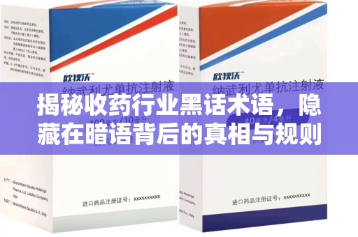 西安揭秘收药行业黑话术语，隐藏在暗语背后的真相与规则