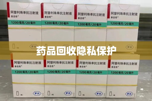 西安药品回收隐私保护