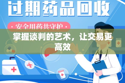 西安掌握谈判的艺术，让交易更高效