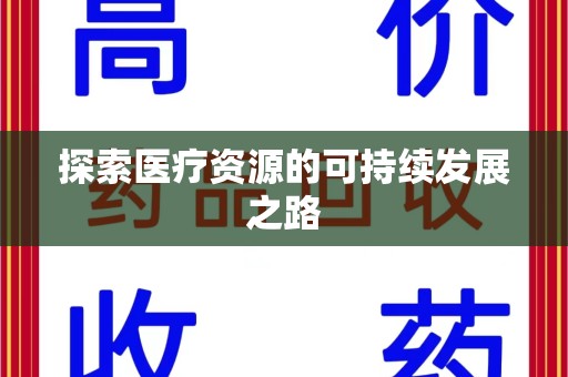 西安探索医疗资源的可持续发展之路