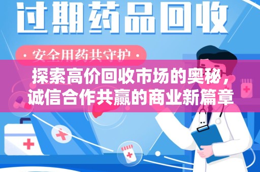 西安探索高价回收市场的奥秘，诚信合作共赢的商业新篇章