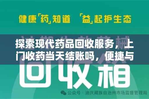 西安探索现代药品回收服务，上门收药当天结账吗，便捷与信任并存