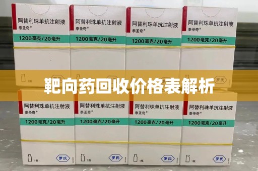 西安靶向药回收价格表解析