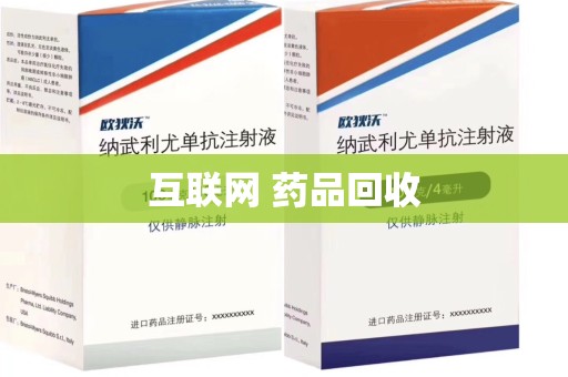 西安互联网 药品回收