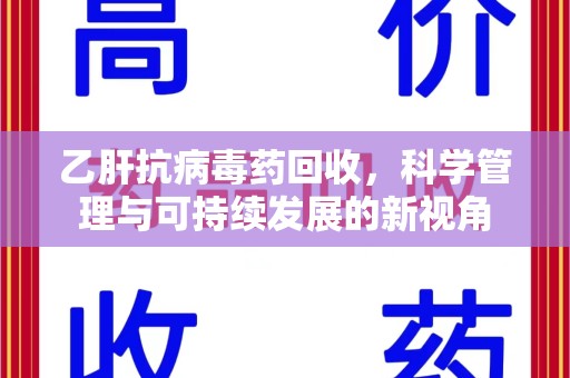 西安乙肝抗病毒药回收，科学管理与可持续发展的新视角