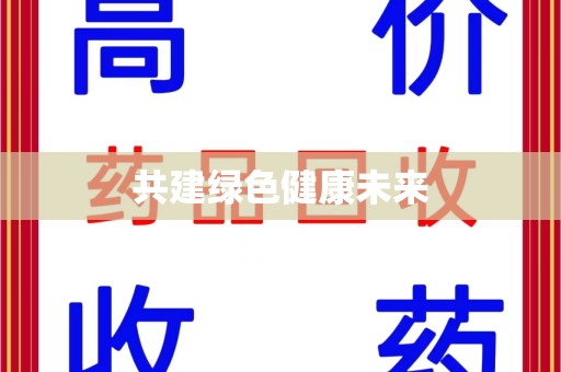 西安共建绿色健康未来