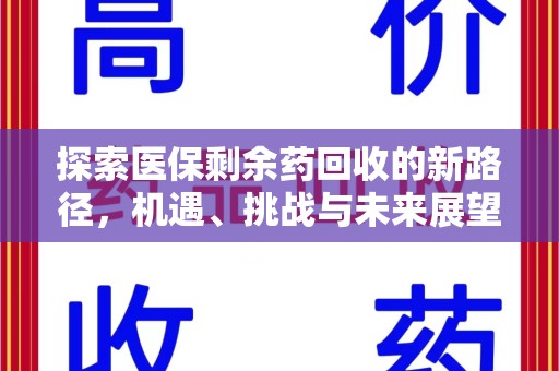 西安探索医保剩余药回收的新路径，机遇、挑战与未来展望