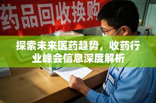 西安探索未来医药趋势，收药行业峰会信息深度解析