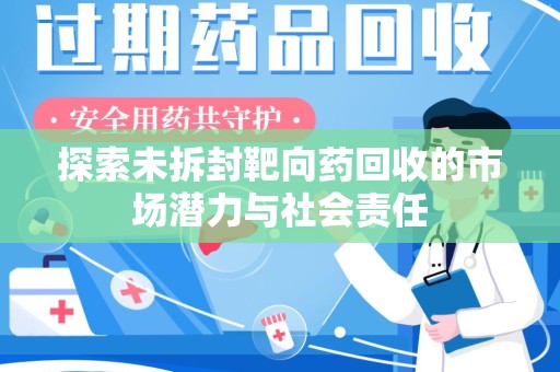 西安探索未拆封靶向药回收的市场潜力与社会责任