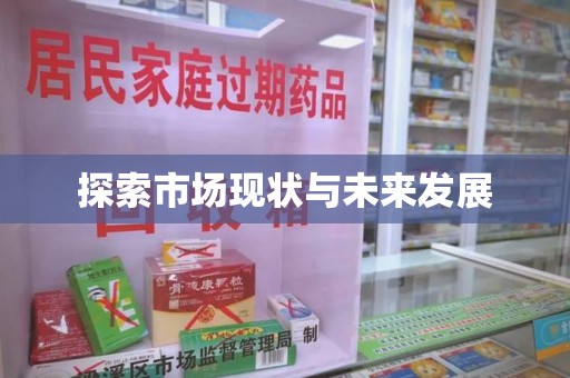 西安探索市场现状与未来发展
