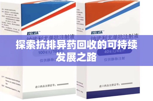 西安探索抗排异药回收的可持续发展之路