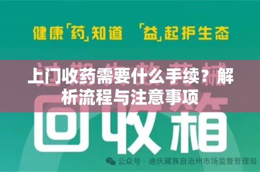 西安上门收药需要什么手续？解析流程与注意事项
