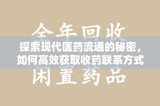 西安探索现代医药流通的秘密，如何高效获取收药联系方式并优化资源利用