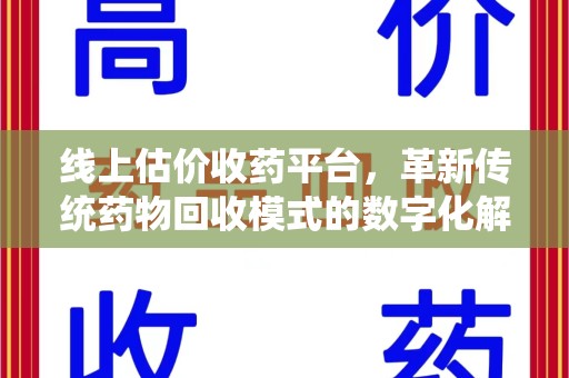 西安线上估价收药平台，革新传统药物回收模式的数字化解决方案