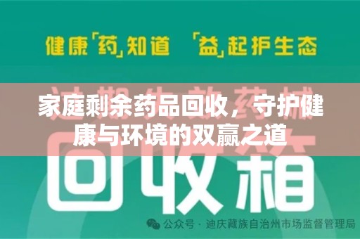 西安家庭剩余药品回收，守护健康与环境的双赢之道
