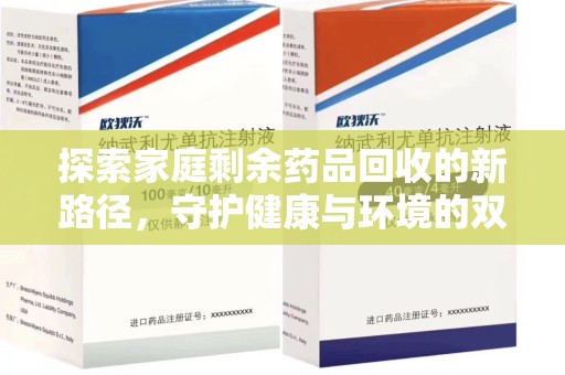 西安探索家庭剩余药品回收的新路径，守护健康与环境的双赢策略