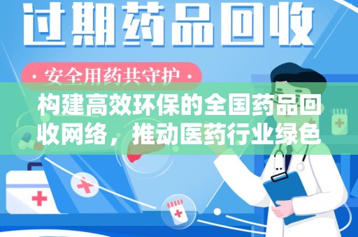 西安构建高效环保的全国药品回收网络，推动医药行业绿色转型