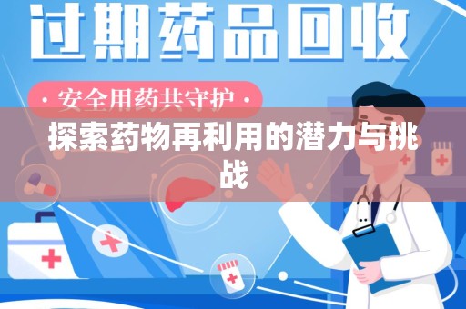 西安探索药物再利用的潜力与挑战