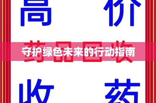 西安守护绿色未来的行动指南