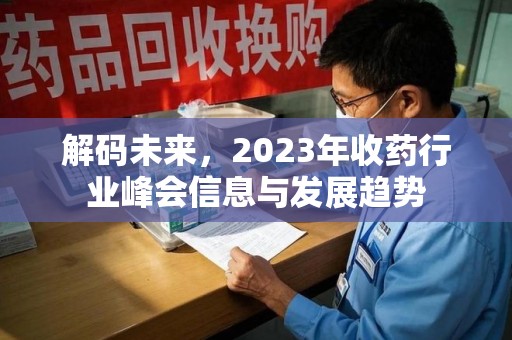 西安解码未来，2023年收药行业峰会信息与发展趋势