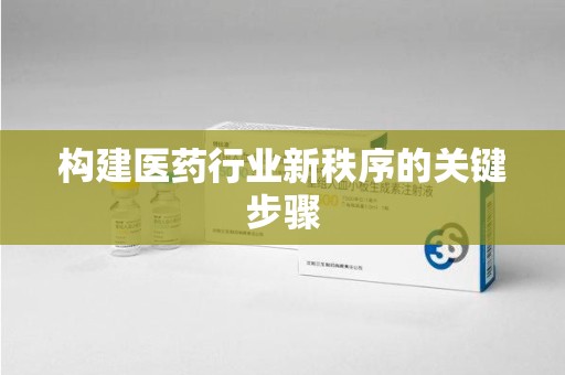西安构建医药行业新秩序的关键步骤
